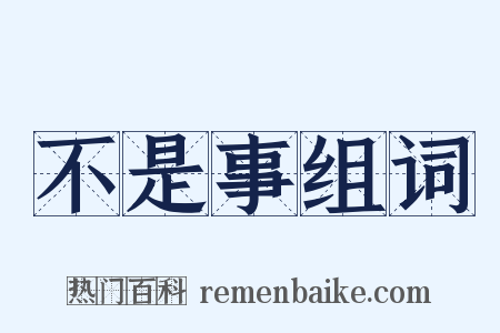 不是事组词是什么意思的图片